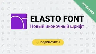 Иконочный шрифт ELASTO FONT