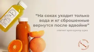 «На соках уходит только вода и кг сброшенные вернутся после вдвойне»