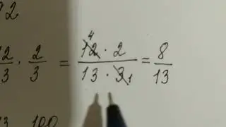 892 Никольский /Сокращение при умножении