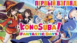 KonoSuba: Fantastic Days - Коносуба Фантастические дни - ПЕРВЫЙ ВЗГЛЯД (Grey Fox)