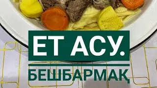 Ет асу.Бешбармақ.Қазақша ет асу.Казахская национальная блюдо.Қамыр жасау