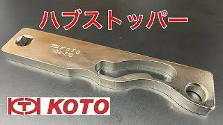 最近購入の工具〜KOTOハブストッパー