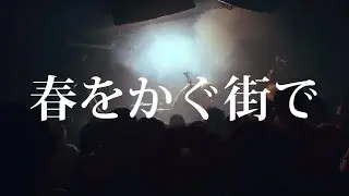 弁天ランド - 春をかぐ街で (Live at 2023.11.19下北沢BASEMENT BAR)