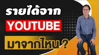🔴 Live รายได้จาก Youtube มาจากไหน ? EP01