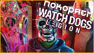 Играем в Watch Dogs legion / СТРИМ Watch Dogs Legion №1