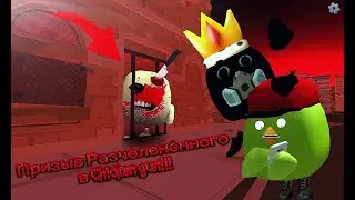 Призыв Разчеленённого в Chicken gun!!!  Разчеленённый и Другая Страхолюдина Снятая в Чикен Гане!!!