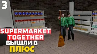 Supermarket Together- ВЫШЛИ В ПЛЮС