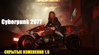 Cyberpunk 2077 с патчем 1.5 | Cкрытые изменения
