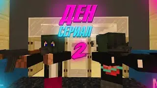 ДЕН - 2 серия | Minecraft Сериал