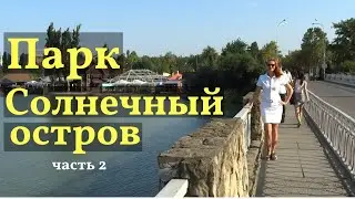 Парк  Солнечный остров. Парк аттракционов. часть 2