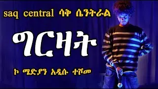" ስሜን አልወደውም " ኮሜዲያን አዲሱ saq centeral comedian addisu