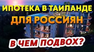 ИПОТЕКА в Таиланде для Россиян - как купить здесь квартиру в рассрочку? ОБЪЯСНЯЕМ