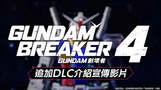 PS4 / PS5『GUNDAM創壞者4』DLC介紹影片