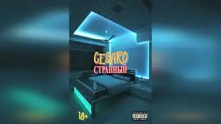 Солазола (prod. YG Woods)
