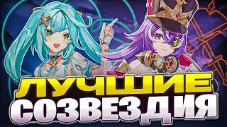 Лучшие Созвездия всех 4★ Персонажей