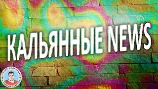 Кальянные новости