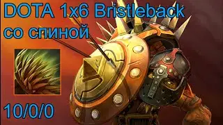 Dota 2 Кастомка Dota 1x6 Bristleback. Со спиной