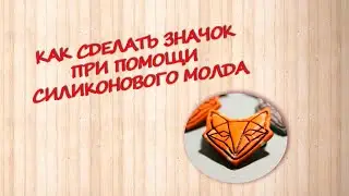 как сделать значки Лисички при помощи молда