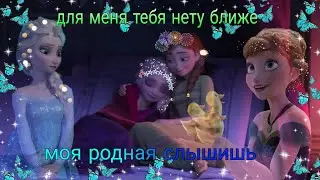 холодное сердце анна и эльза клип для меня тебя нету ближе моя родная слышишь