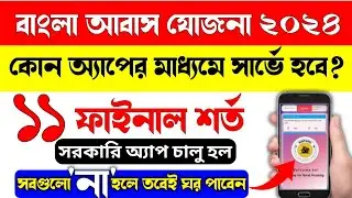 বাংলা আবাস যোজনার বাড়ি পাওয়ার ১১ টি শর্ত । Awas Yojana 11condition। bangla Awas yojona।