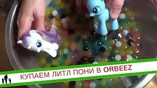 КУПАЕМ ЛИТЛ ПОНИ В ORBEEZ