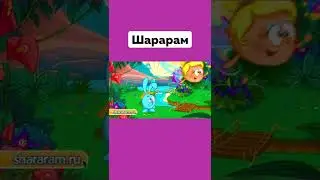 А Вы Помните Эту Игру 😢 Шарарам В Стране Смешариков 