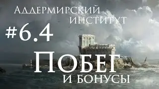 #6 Аддермир | Эпизод 4 | Dishonored 2