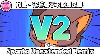 [V2] 九藏 - 这样根本不能满足嘛！- Sparta Unextended Remix