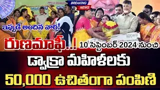 ఏపి డ్వాక్రా మహిళలకు ₹50,000 ఉచితంగా పంపిణీ రేపటి నుంచి ప్రారంభం | AP Dwakra Runamafi Latest Updates