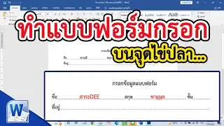 การทำแบบฟอร์มกรอกบนจุดไข่ปลา #สาระDEE