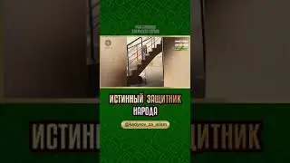 ИСТИННЫЙ ЗАЩИТНИК НАРОДА
