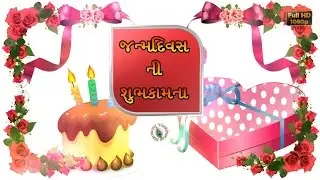 Birthday Wishes in Gujarati, Greetings, Messages, Ecard, Animation, Latest Happy Birthday Video
