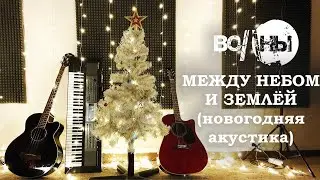 Волны - Между Небом и Землёй (новогодняя акустика, live)