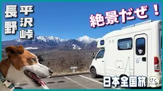 【平沢峠で単独車中泊】野辺山からの八ヶ岳は絶景#アレンHLE#atoz #キャンピングカー#車中泊#長野県#平沢峠#野辺山