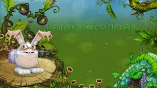 ГАЙД КАК ВЫВЕСТИ ПУЗАЙЦА В My Singing Monsters.