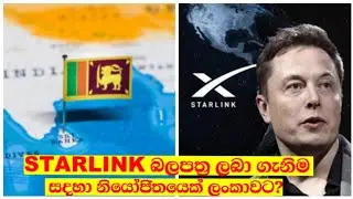 Starlink Sri Lanka? | Starlink බලපත්‍ර ලබා ගැනිම සදහා නියෝජිතයෙක් ලංකාවට?
