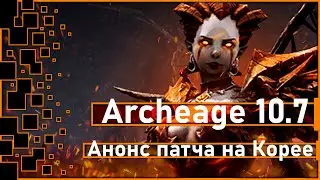 Archeage 10.7-Pengumuman pembaruan di Korea / Hasil undian