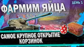 САМОЕ КРУПНОЕ ОТКРЫТИЕ КОРЗИОНОК... | TANKI BLITZ (WOT)
