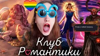 КЕКС С ХИЗЕР! ЭПИЧНАЯ БИТВА БОГОВ! МЕМНЫЙ СТРИМ❥ Клуб Романтики : Ярость Клавдии ❥ 3 сезон 5,6 серия