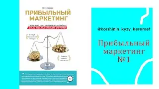 Кітәпқа шолу "Прибыльный маркетинг"