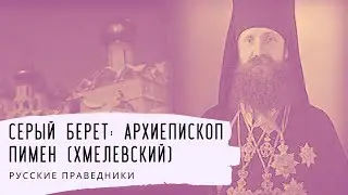 Серый берет: Архиепископ Пимен (Хмелевский). Русские праведники