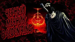 БИЛД ГАТСА В ELDEN RING 