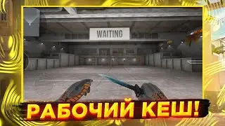 РАБОЧИЙ КЕШ НА СТАНДОФФ 2! | КАК СКАЧАТЬ КЕШ НА СТАНДОФФ 2 БЕСПЛАТНО | ОБЗОР КЕША!