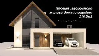 Проект загородного жилого дома на 195,6м2 + гараж 20,4м2