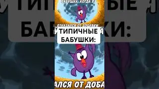 ТИПИЧНЫЕ БАБУШКИ: 