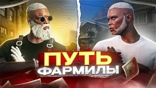 ПУТЬ ФАРМИЛЫ С НУЛЯ ДО ОДНОГО МИЛЛИОНА!!! РАДМИР ГТА 5 | RADMIR RP GTA 5