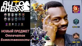 Counterpick against the Warriors! Gods, Mages, Kung Fu! ► Auto Chess S26