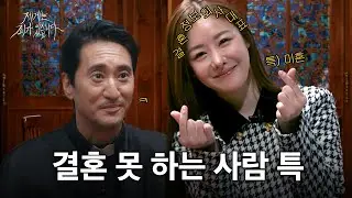 ‘이걸’ 그렇게 따지더라? 결혼정보 회사 대표가 말하는 눈 높은 미혼자 특징 | 제8회
