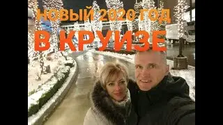 🎄Как Прошел МОЙ Новый Старый Год ☃️Новогодний Круиз по Озеру🎆