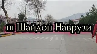 Дар ш Шайдон Иди Навруз / 21.03.2022 / Dar Shaydon n Asht idi Navruz / В п Шайдан праздник Навруз!